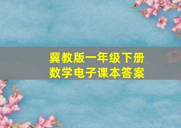 冀教版一年级下册数学电子课本答案