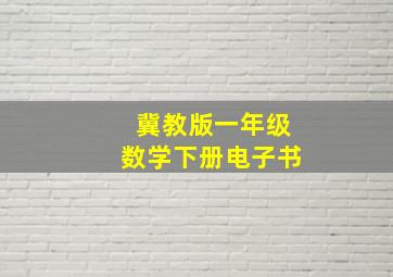 冀教版一年级数学下册电子书