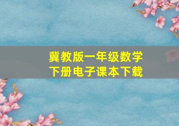 冀教版一年级数学下册电子课本下载