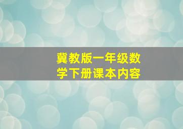 冀教版一年级数学下册课本内容