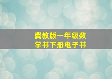 冀教版一年级数学书下册电子书