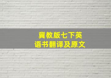 冀教版七下英语书翻译及原文