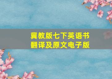 冀教版七下英语书翻译及原文电子版