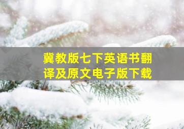 冀教版七下英语书翻译及原文电子版下载