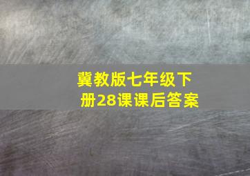 冀教版七年级下册28课课后答案