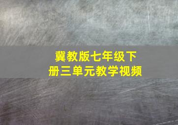 冀教版七年级下册三单元教学视频