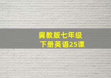 冀教版七年级下册英语25课