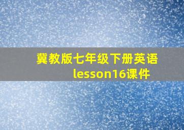 冀教版七年级下册英语lesson16课件