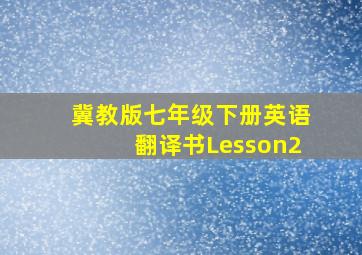 冀教版七年级下册英语翻译书Lesson2