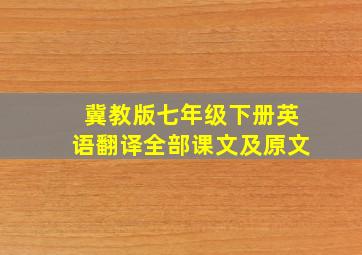 冀教版七年级下册英语翻译全部课文及原文