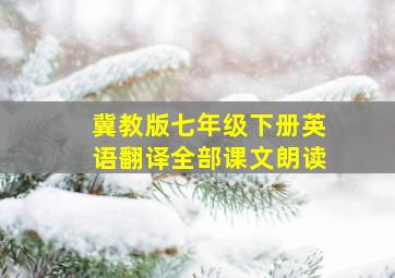 冀教版七年级下册英语翻译全部课文朗读