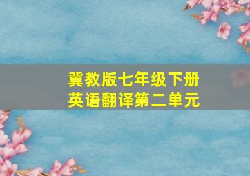 冀教版七年级下册英语翻译第二单元