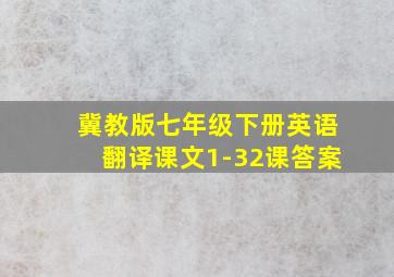 冀教版七年级下册英语翻译课文1-32课答案