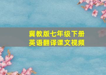 冀教版七年级下册英语翻译课文视频