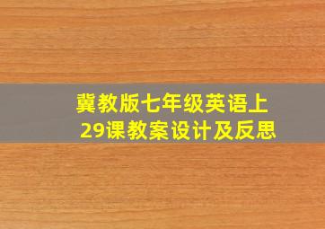 冀教版七年级英语上29课教案设计及反思