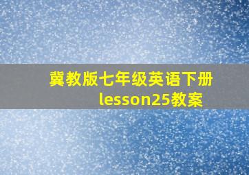 冀教版七年级英语下册lesson25教案