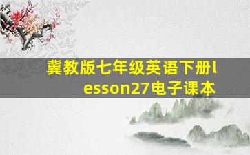 冀教版七年级英语下册lesson27电子课本