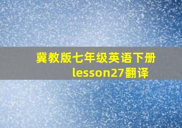 冀教版七年级英语下册lesson27翻译