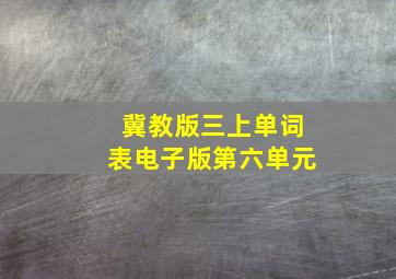 冀教版三上单词表电子版第六单元