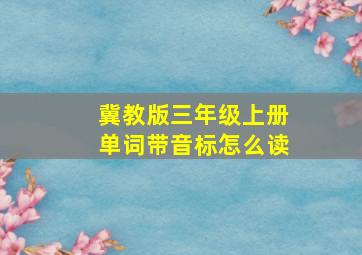 冀教版三年级上册单词带音标怎么读