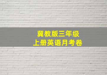 冀教版三年级上册英语月考卷