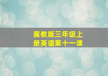 冀教版三年级上册英语第十一课