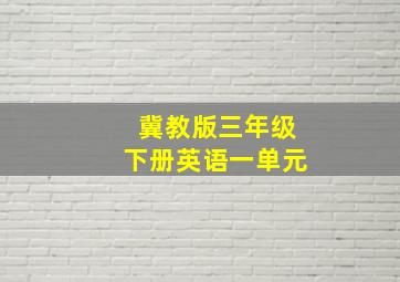 冀教版三年级下册英语一单元