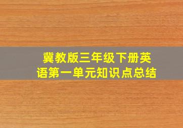 冀教版三年级下册英语第一单元知识点总结