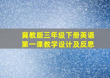 冀教版三年级下册英语第一课教学设计及反思