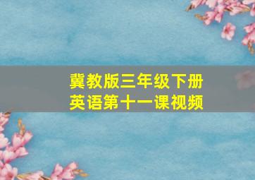 冀教版三年级下册英语第十一课视频