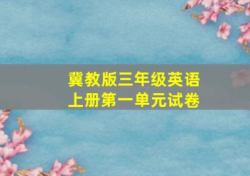 冀教版三年级英语上册第一单元试卷