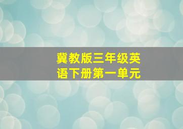 冀教版三年级英语下册第一单元