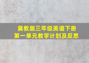 冀教版三年级英语下册第一单元教学计划及反思