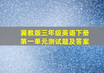 冀教版三年级英语下册第一单元测试题及答案