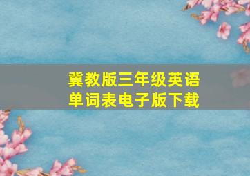 冀教版三年级英语单词表电子版下载