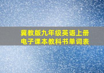 冀教版九年级英语上册电子课本教科书单词表