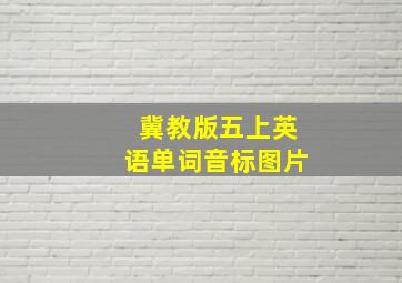 冀教版五上英语单词音标图片