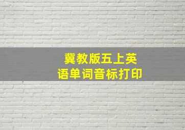 冀教版五上英语单词音标打印