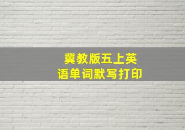 冀教版五上英语单词默写打印