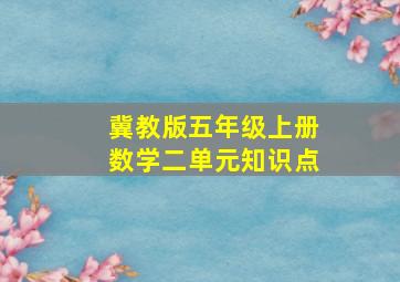 冀教版五年级上册数学二单元知识点