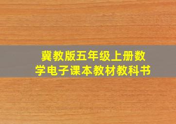 冀教版五年级上册数学电子课本教材教科书