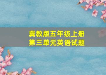 冀教版五年级上册第三单元英语试题