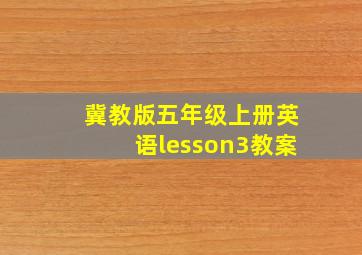 冀教版五年级上册英语lesson3教案