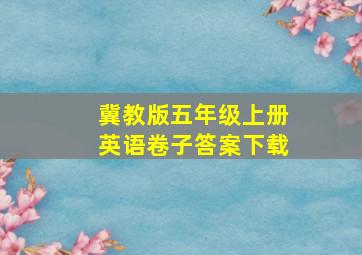 冀教版五年级上册英语卷子答案下载