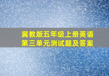 冀教版五年级上册英语第三单元测试题及答案