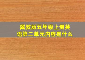 冀教版五年级上册英语第二单元内容是什么