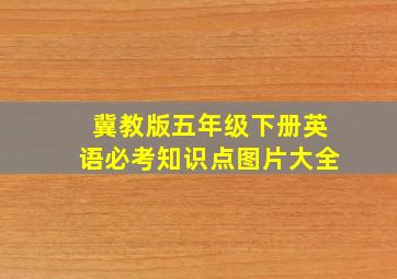 冀教版五年级下册英语必考知识点图片大全