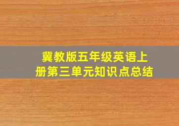 冀教版五年级英语上册第三单元知识点总结