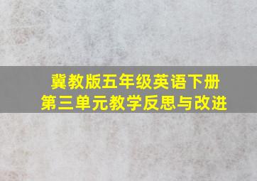 冀教版五年级英语下册第三单元教学反思与改进