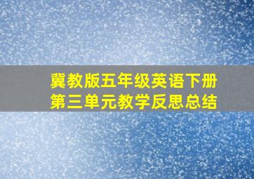 冀教版五年级英语下册第三单元教学反思总结